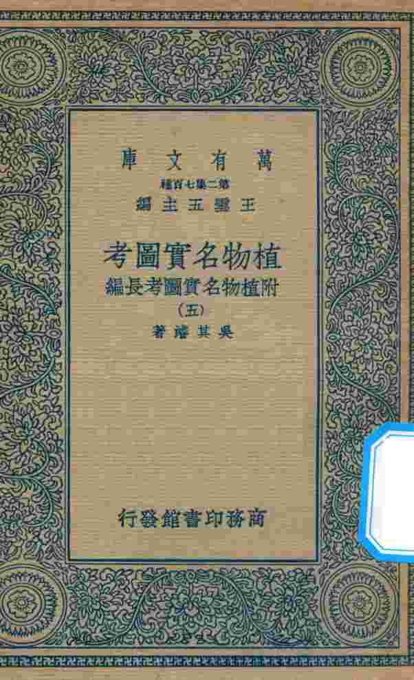 万有文库  第二集七百种  317  植物名实图考  附植物名实图考长编  5